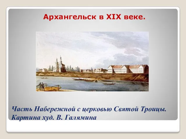 Часть Набережной с церковью Святой Троицы. Картина худ. В. Галямина Архангельск в XIX веке.