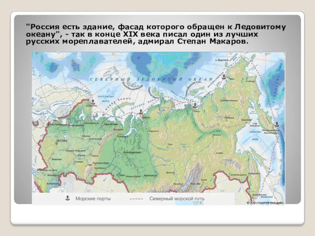 "Россия есть здание, фасад которого обращен к Ледовитому океану", -