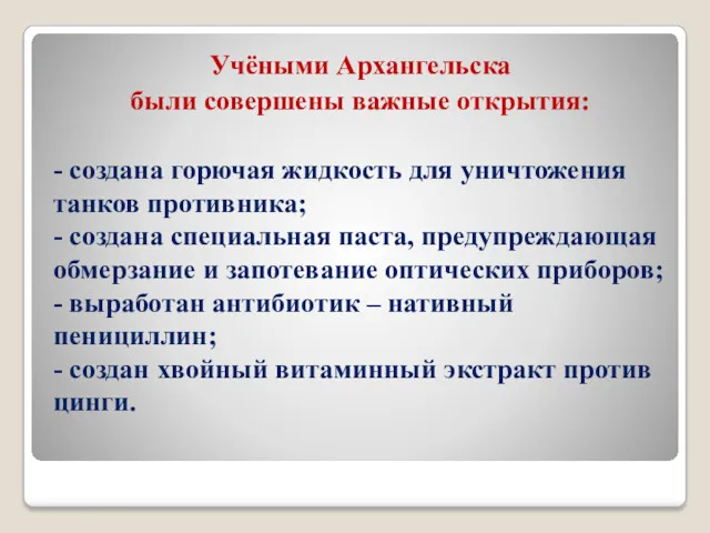 Учёными Архангельска были совершены важные открытия: - создана горючая жидкость