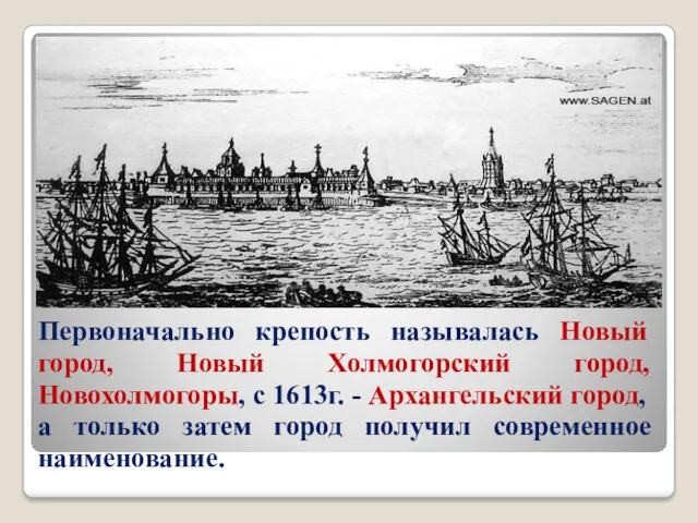 Первоначально крепость называлась Новый город, Новый Холмогорский город, Новохолмогоры, с