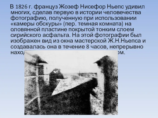 В 1826 г. француз Жозеф Нисефор Ньепс удивил многих, сделав