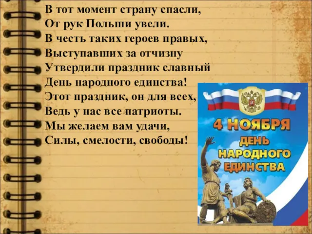 В тот момент страну спасли, От рук Польши увели. В