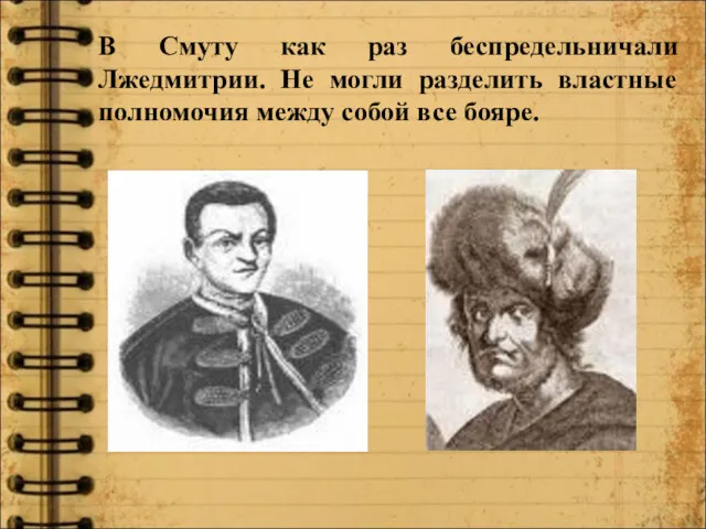 В Смуту как раз беспредельничали Лжедмитрии. Не могли разделить властные полномочия между собой все бояре.