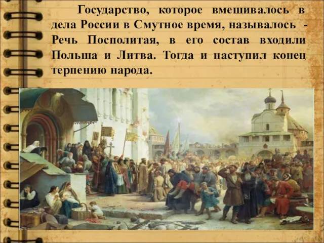 Государство, которое вмешивалось в дела России в Смутное время, называлось