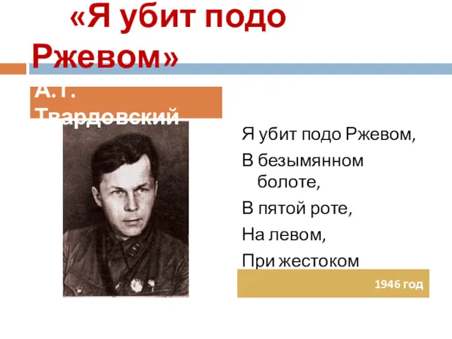 «Я убит подо Ржевом» Я убит подо Ржевом, В безымянном