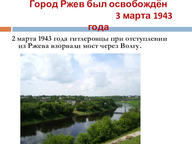 Город Ржев был освобождён 3 марта 1943 года 2 марта