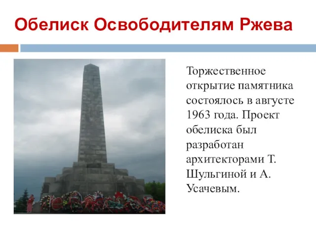 Обелиск Освободителям Ржева Торжественное открытие памятника состоялось в августе 1963