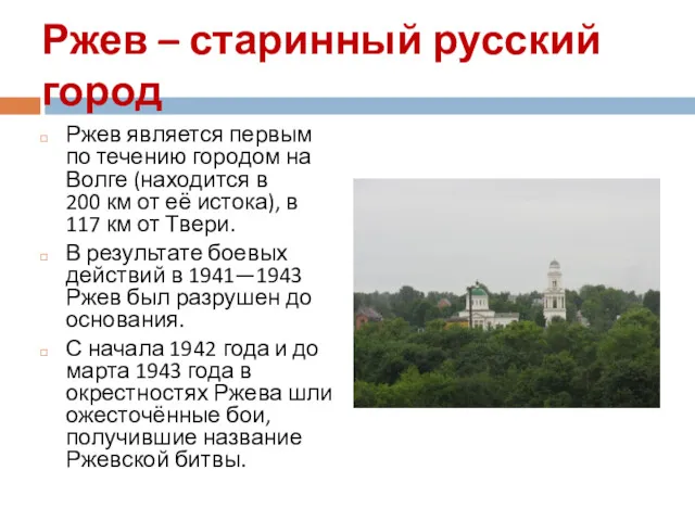 Ржев – старинный русский город Ржев является первым по течению