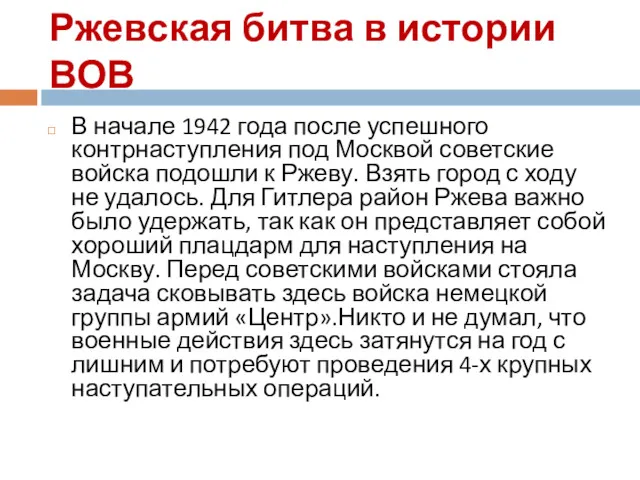 Ржевская битва в истории ВОВ В начале 1942 года после