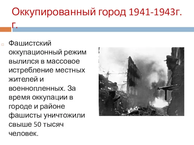 Оккупированный город 1941-1943г.г. Фашистский оккупационный режим вылился в массовое истребление