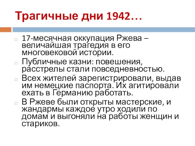 Трагичные дни 1942… 17-месячная оккупация Ржева – величайшая трагедия в