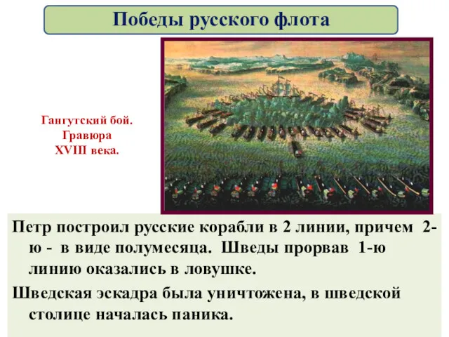 Петр построил русские корабли в 2 линии, причем 2-ю -