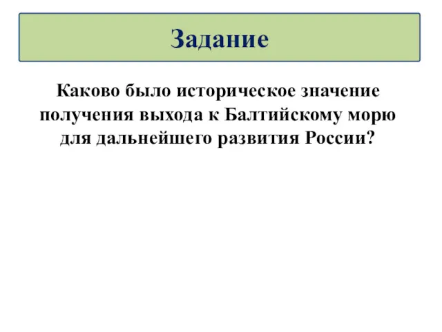 Каково было историческое значение получения выхода к Балтийскому морю для дальнейшего развития России? Задание