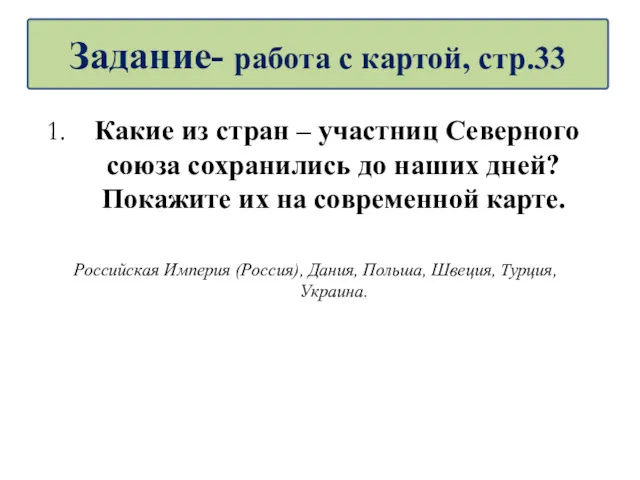 Какие из стран – участниц Северного союза сохранились до наших