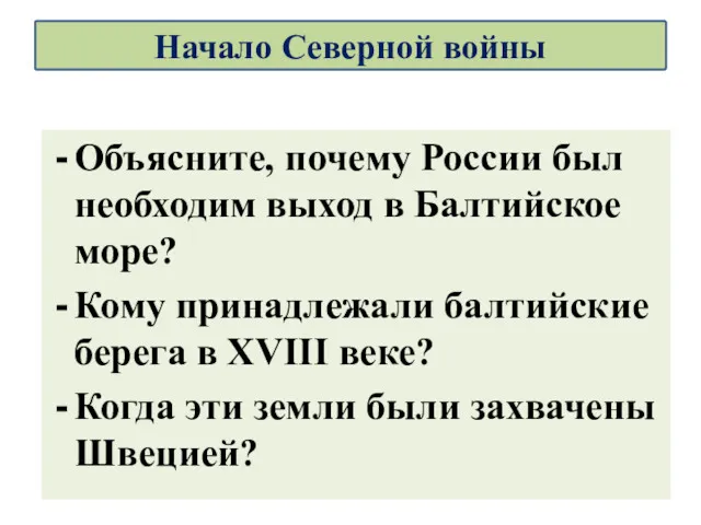 Объясните, почему России был необходим выход в Балтийское море? Кому