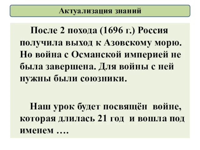 После 2 похода (1696 г.) Россия получила выход к Азовскому