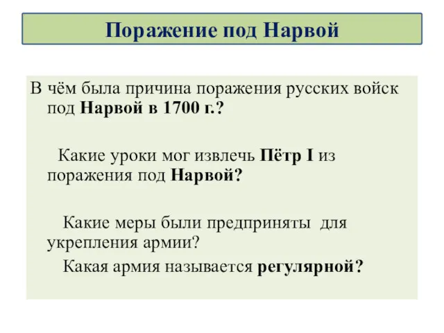 В чём была причина поражения русских войск под Нарвой в