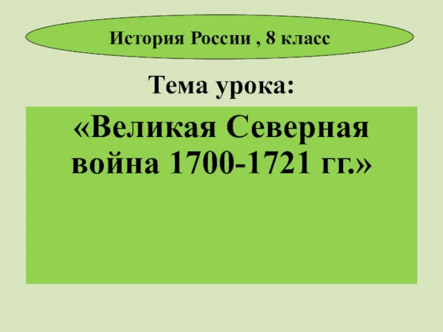 Тема урока: «Великая Северная война 1700-1721 гг.» История России , 8 класс