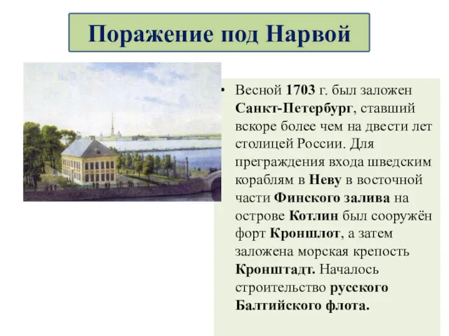Весной 1703 г. был заложен Санкт-Петербург, ставший вскоре более чем