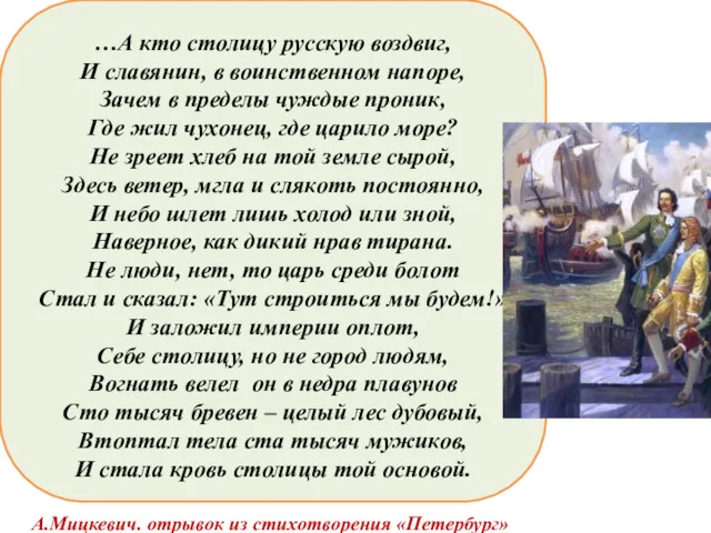 …А кто столицу русскую воздвиг, И славянин, в воинственном напоре,