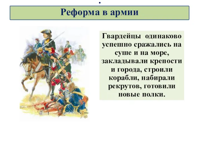 Гвардейцы одинаково успешно сражались на суше и на море, закладывали