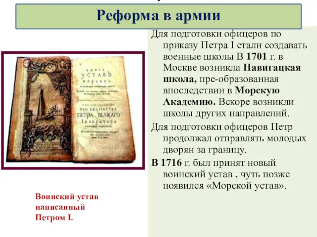 Для подготовки офицеров по приказу Петра I стали создавать военные