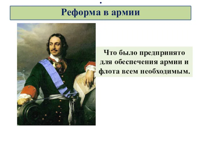 Что было предпринято для обеспечения армии и флота всем необходимым. . Реформа в армии