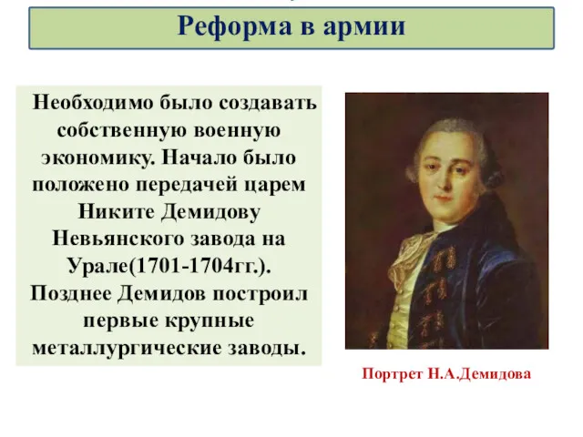 Портрет Н.А.Демидова Необходимо было создавать собственную военную экономику. Начало было