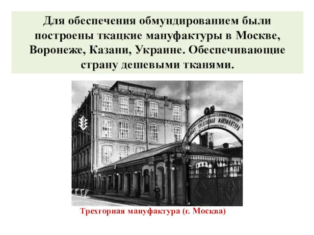 Трехгорная мануфактура (г. Москва) Для обеспечения обмундированием были построены ткацкие