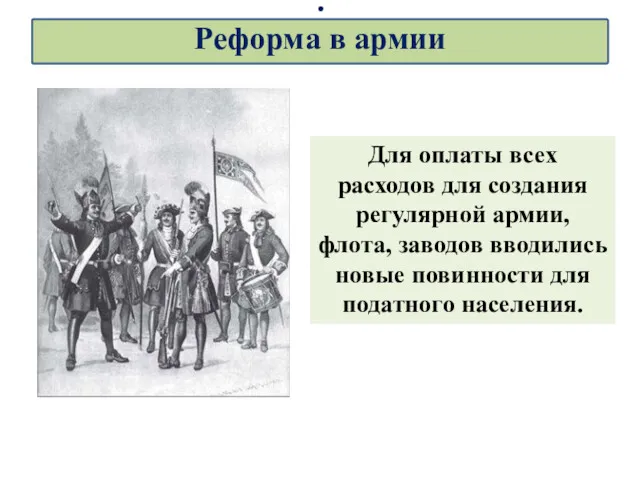 Для оплаты всех расходов для создания регулярной армии, флота, заводов