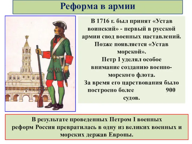 В 1716 г. был принят «Устав воинский» - первый в