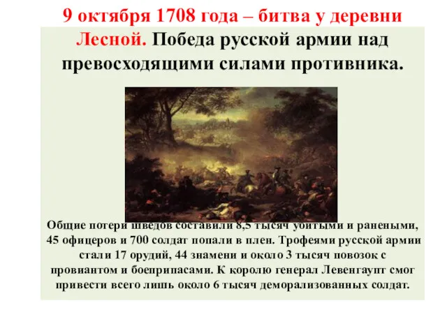 9 октября 1708 года – битва у деревни Лесной. Победа