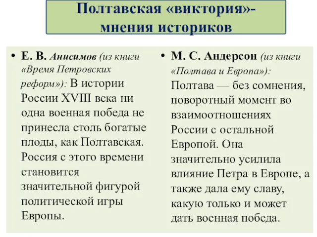 Е. В. Анисимов (из книги «Время Петровских реформ»): В истории