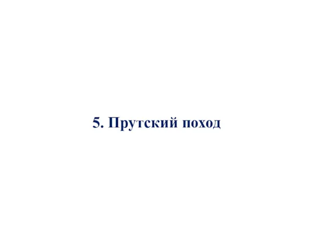 5. Прутский поход