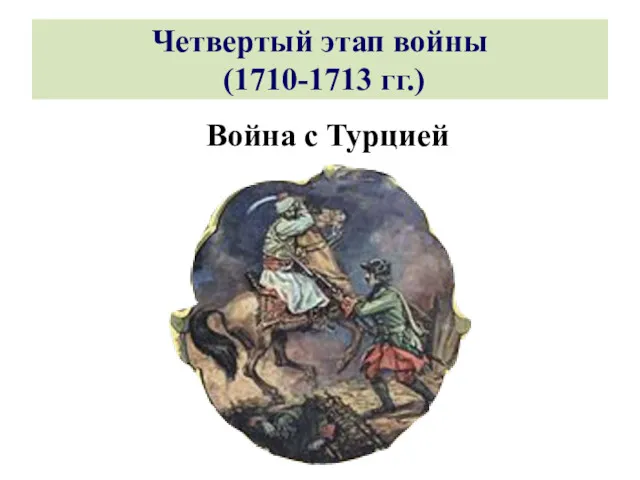 Четвертый этап войны (1710-1713 гг.) Война с Турцией