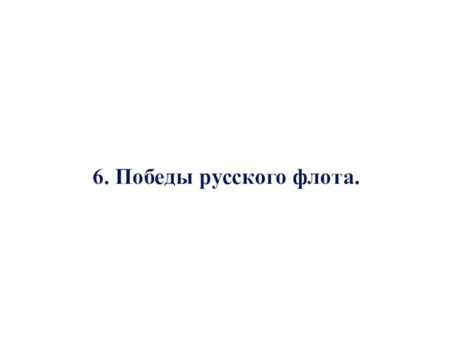 6. Победы русского флота.