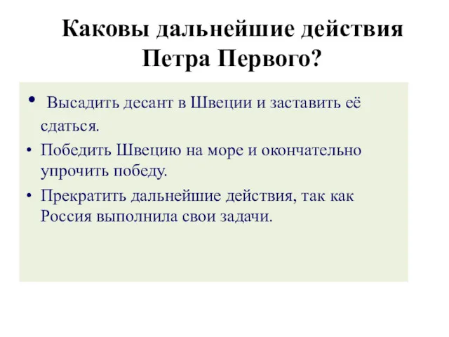 Высадить десант в Швеции и заставить её сдаться. Победить Швецию