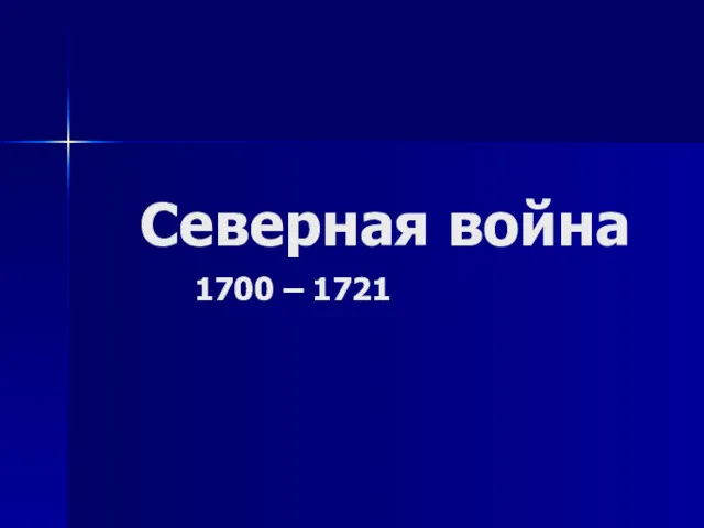 Северная война 1700 – 1721