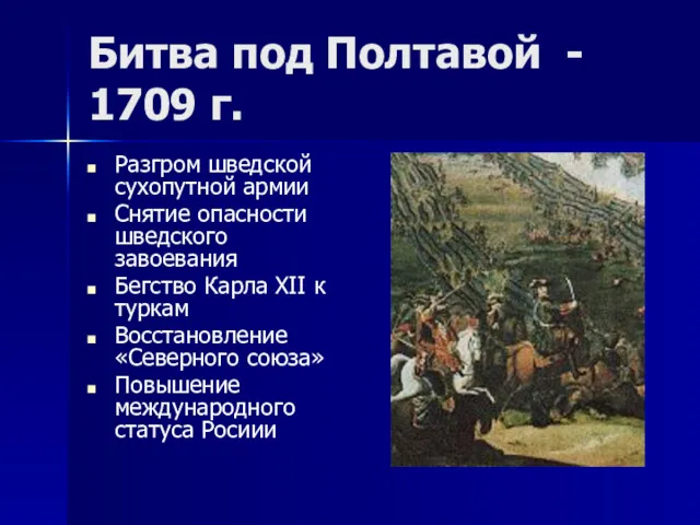 Битва под Полтавой - 1709 г. Разгром шведской сухопутной армии Снятие опасности шведского