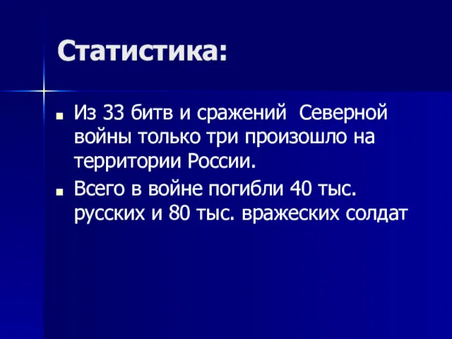 Статистика: Из 33 битв и сражений Северной войны только три