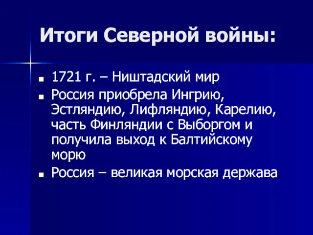 Итоги Северной войны: 1721 г. – Ништадский мир Россия приобрела