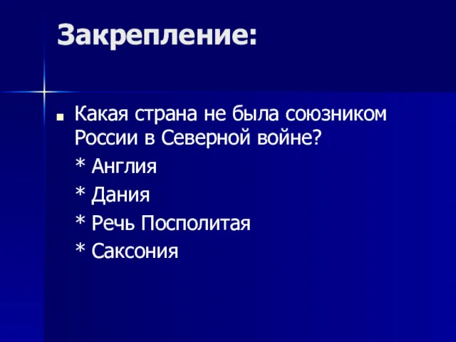 Закрепление: Какая страна не была союзником России в Северной войне? * Англия *