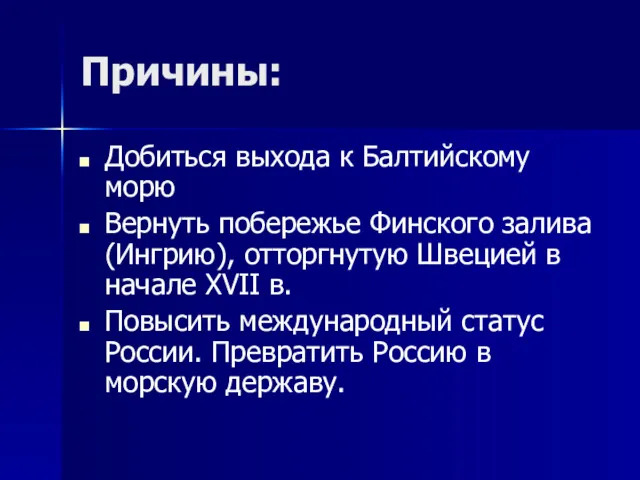 Причины: Добиться выхода к Балтийскому морю Вернуть побережье Финского залива (Ингрию), отторгнутую Швецией