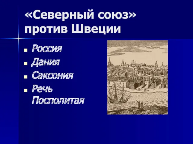 «Северный союз» против Швеции Россия Дания Саксония Речь Посполитая