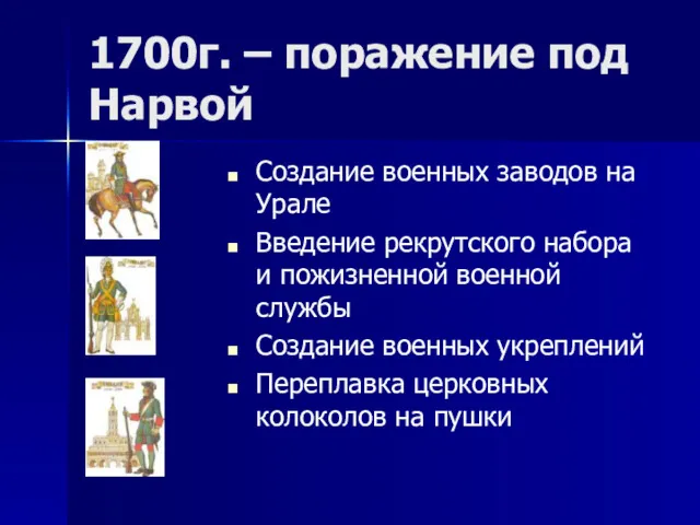 1700г. – поражение под Нарвой Создание военных заводов на Урале Введение рекрутского набора
