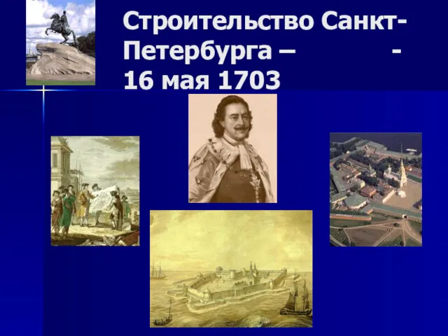 Строительство Санкт-Петербурга – - 16 мая 1703