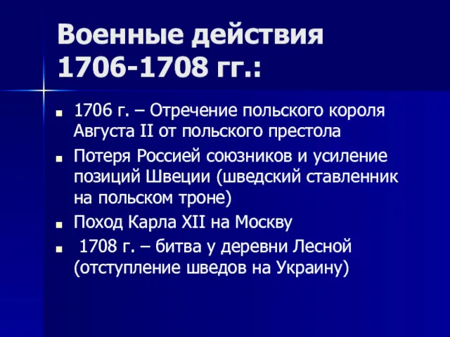 Военные действия 1706-1708 гг.: 1706 г. – Отречение польского короля Августа II от