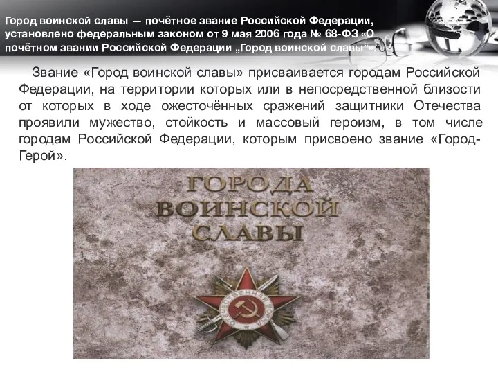 Город воинской славы — почётное звание Российской Федерации, установлено федеральным