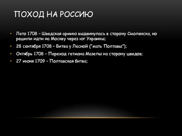 ПОХОД НА РОССИЮ Лето 1708 – Шведская армию выдвинулась в