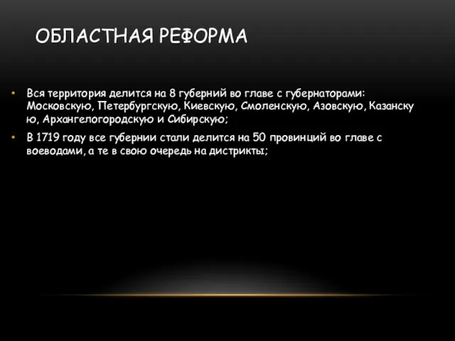 ОБЛАСТНАЯ РЕФОРМА Вся территория делится на 8 губерний во главе